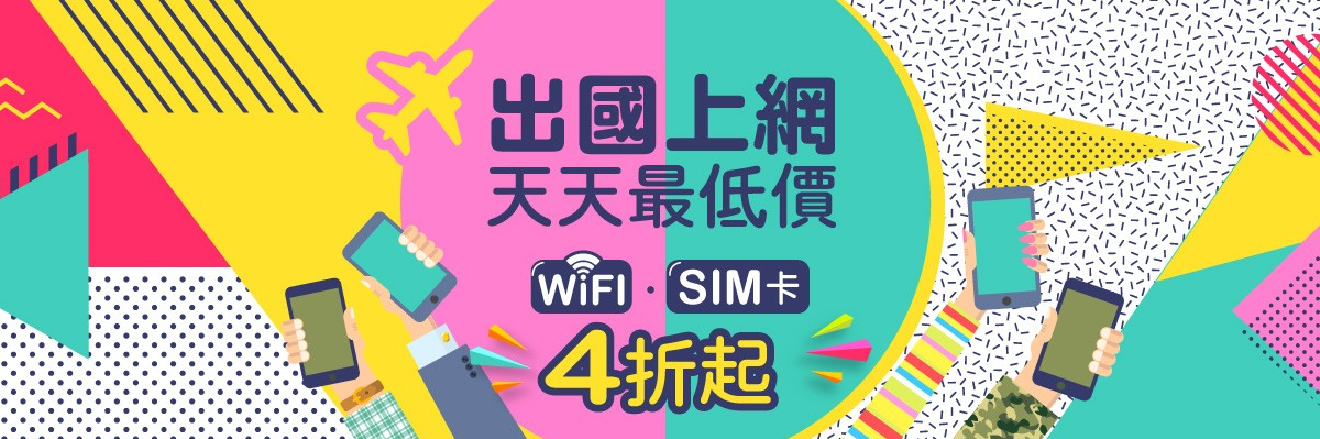 WIFI機租用